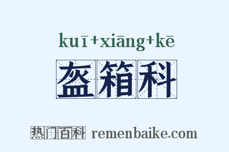 盔箱科是什么意思的图片